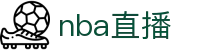 ​​NBA直播网专业NBA赛事直播篮球比赛在线观看